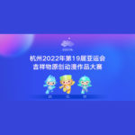 2022年第十九屆杭州亞洲運動會．吉祥物原創動漫作品大賽