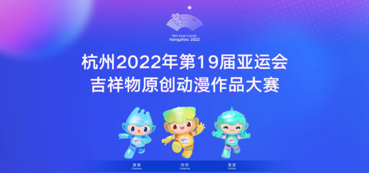 2022年第十九屆杭州亞洲運動會．吉祥物原創動漫作品大賽