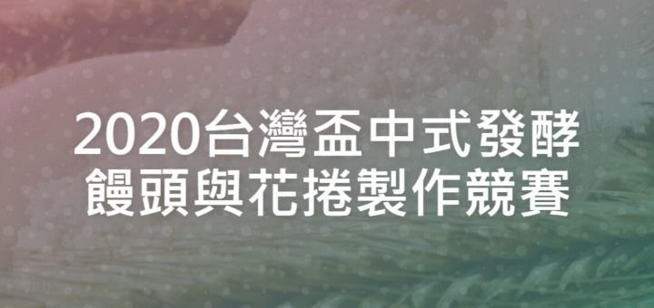 2020台灣盃中式發酵饅頭與花捲製作競賽