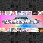 ART street 6週年紀念！MediBang總選舉！