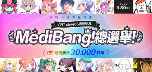 ART street 6週年紀念！MediBang總選舉！