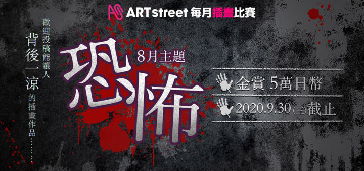 ART street 每月插畫比賽。八月主題「恐怖」