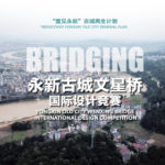 BRIDGING。永新古城文星橋國際設計競賽
