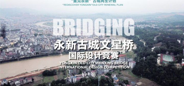 BRIDGING。永新古城文星橋國際設計競賽