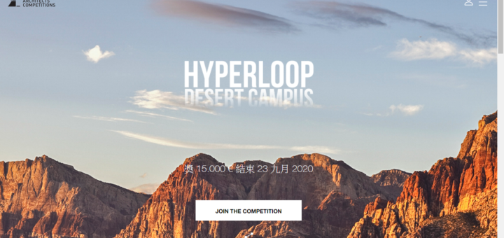 HYPERLOOP DESERT CAMPUS 超級沙漠校園建築設計競賽