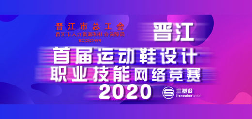 「健康改變生活」晉江首屆運動鞋設計職業技能網絡競賽