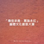 「傳信承義．黨旗永紅」牆體文化創意大賽