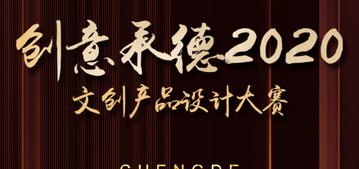 「創意承德．2020」文創設計大賽。走進承德博物館