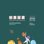 「創意探索」杭州市青少年文化創意大賽