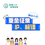 「南山人才」IP形象和標語徵集