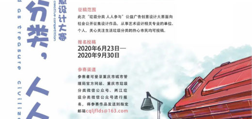 「垃圾分類．人人參與」重慶公益廣告創意設計大賽