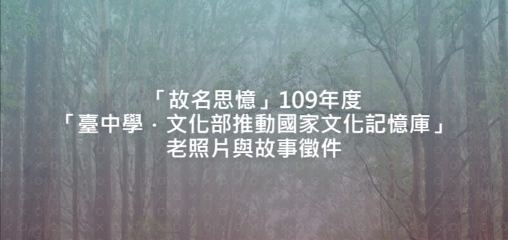 「故名思憶」109年度「臺中學．文化部推動國家文化記憶庫」老照片與故事徵件