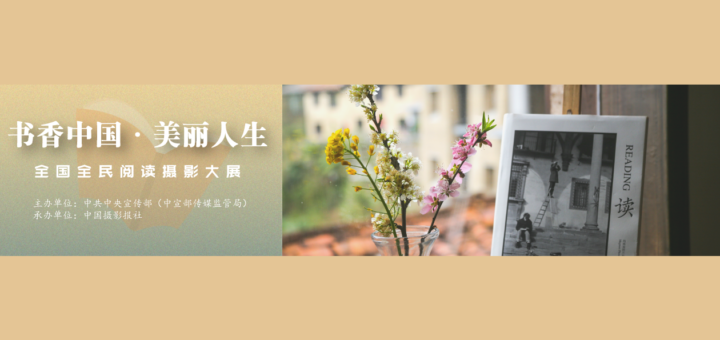 「書香中國．美麗人生」全國全民閱讀攝影大展