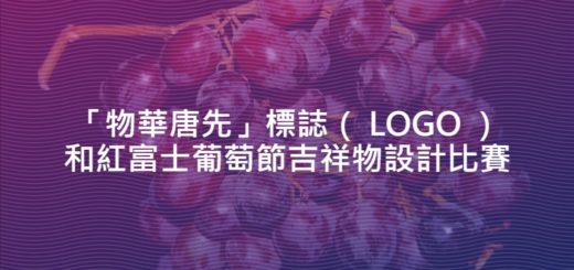 「物華唐先」標誌（ LOGO ）和紅富士葡萄節吉祥物設計比賽