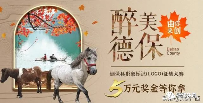 「矮馬楓情．醉美德保」德保縣形象標識（LOGO）設計大賽