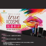 「紐約」trueCOSME 玩美創彩．彩妝大賽