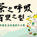 「茶之呼吸，百變之型」臺灣國產茶創意影片大賽