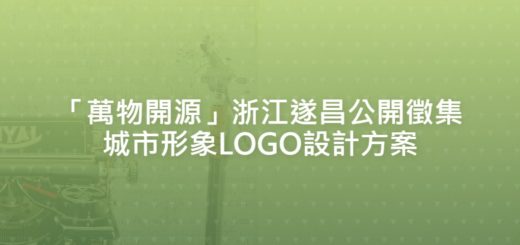 「萬物開源」浙江遂昌公開徵集城市形象LOGO設計方案