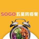 「防疫新生活」SOGO的線上料理競賽