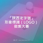 「陝西老字號」形象標識（LOGO）徵集大賽