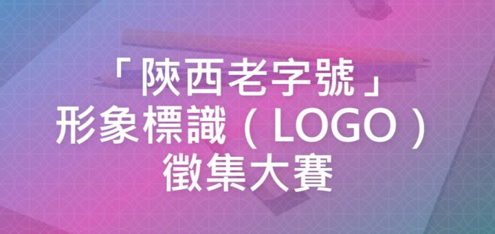 「陝西老字號」形象標識（LOGO）徵集大賽