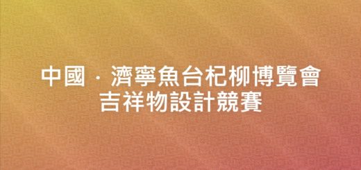 中國．濟寧魚台杞柳博覽會吉祥物設計競賽