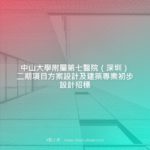 中山大學附屬第七醫院（深圳）二期項目方案設計及建築專業初步設計招標