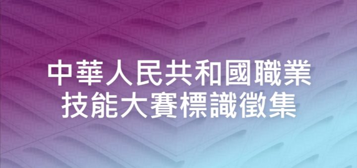 中華人民共和國職業技能大賽標識徵集