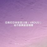 亞美尼亞埃里溫33區（FIRDUSI）城市振興創意競賽