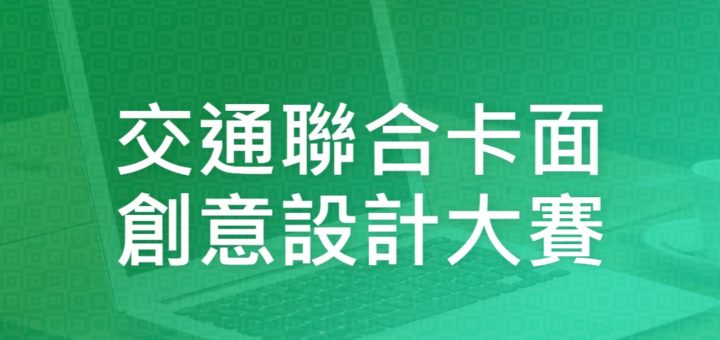 交通聯合卡面創意設計大賽