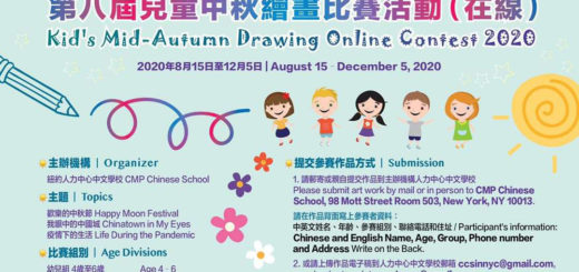人力中心中文學校。2020第八屆兒童中秋繪畫比賽