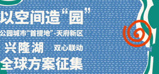 以空間造“園”：公園城市“首提地”-天府新區興隆湖雙心聯動全球方案徵集