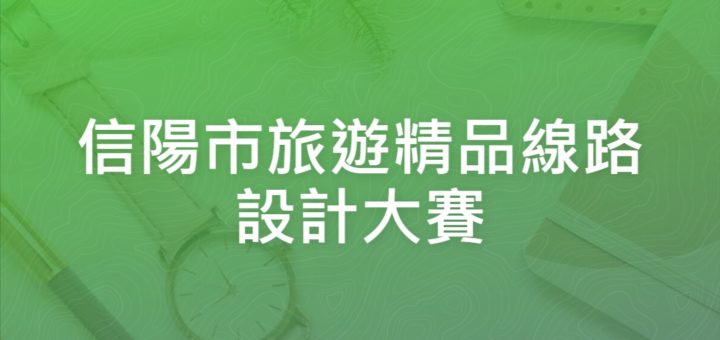 信陽市旅遊精品線路設計大賽