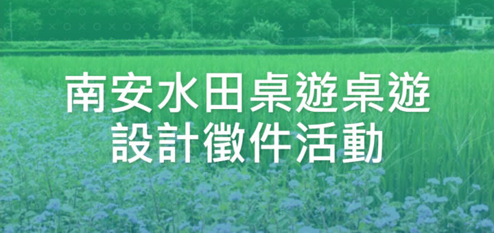 南安水田桌遊桌遊設計徵件活動