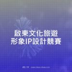 啟東文化旅遊形象IP設計競賽