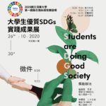 大學生優質SDGs實踐成果展徵件