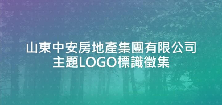 山東中安房地產集團有限公司主題LOGO標識徵集