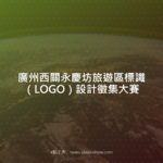 廣州西關永慶坊旅遊區標識（LOGO）設計徵集大賽