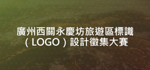 廣州西關永慶坊旅遊區標識（LOGO）設計徵集大賽