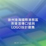 徐州淮海國際港務區形象宣傳口號與LOGO設計徵集