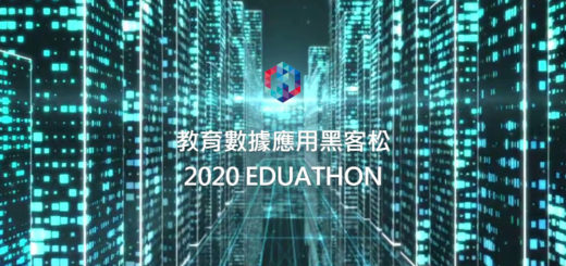 教育數據應用黑客松 2020 EDUATHON