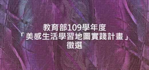 教育部、教育部「美感生活學習地圖實踐計畫」徵選