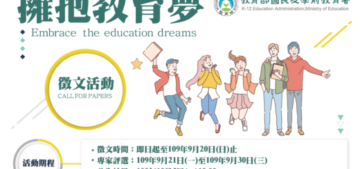 教育部國民及學前教育署「擁抱教育夢」徵文活動