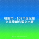 桃園市。109年度兒童文學獎創作徵文比賽