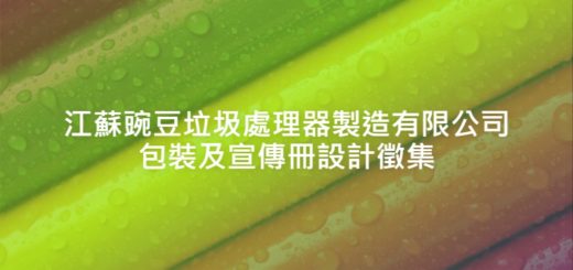 江蘇豌豆垃圾處理器製造有限公司包裝及宣傳冊設計徵集