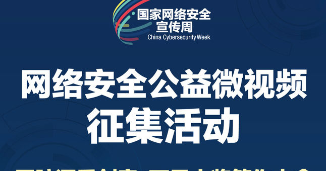 「網絡安全為人民．網絡安全靠人民」湖南網絡安全公益微視頻徵集