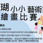 珊瑚小學堂「珊瑚小小藝術家繪畫比賽」