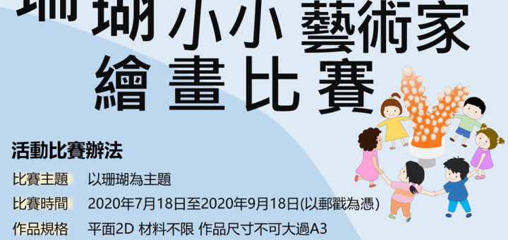 珊瑚小學堂「珊瑚小小藝術家繪畫比賽」