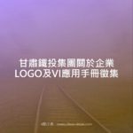 甘肅鐵投集團關於企業LOGO及VI應用手冊徵集