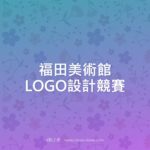 福田美術館LOGO設計競賽